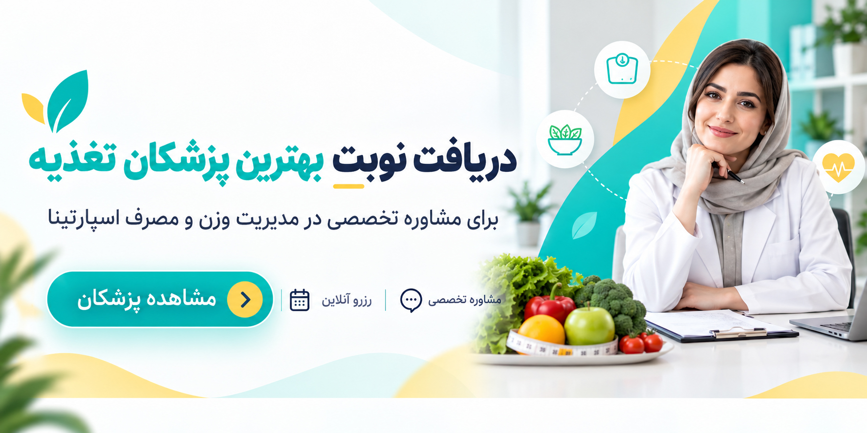 دریافت نوبت تغذیه با بهترین پزشکان