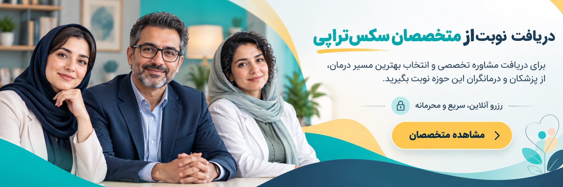 دریافت نوبت از متخصصان سکس تراپی