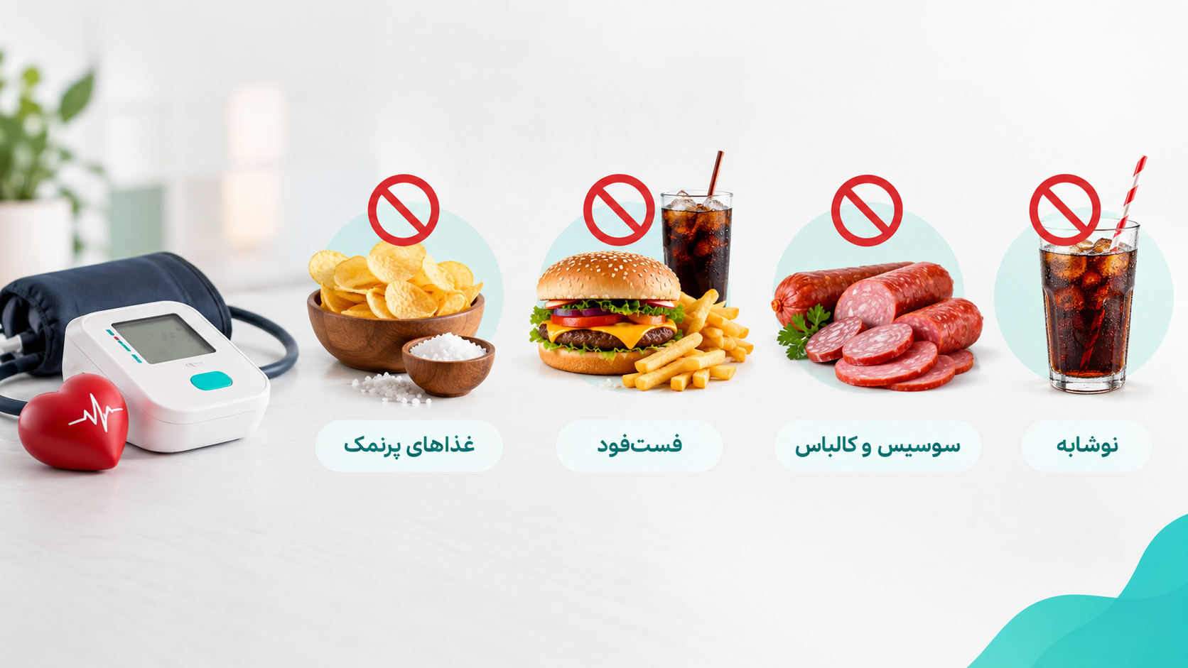 برای تنظیم فشار خون چه بخوریم و چه نخوریم؟