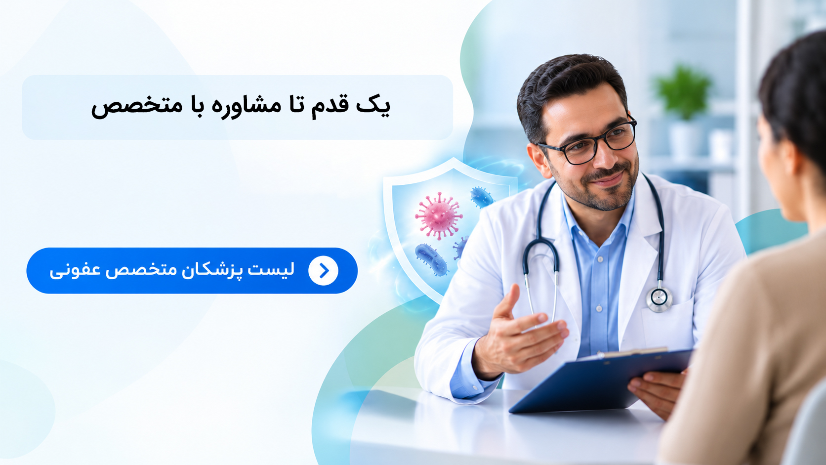 مشاوره با متخصصان عفونی