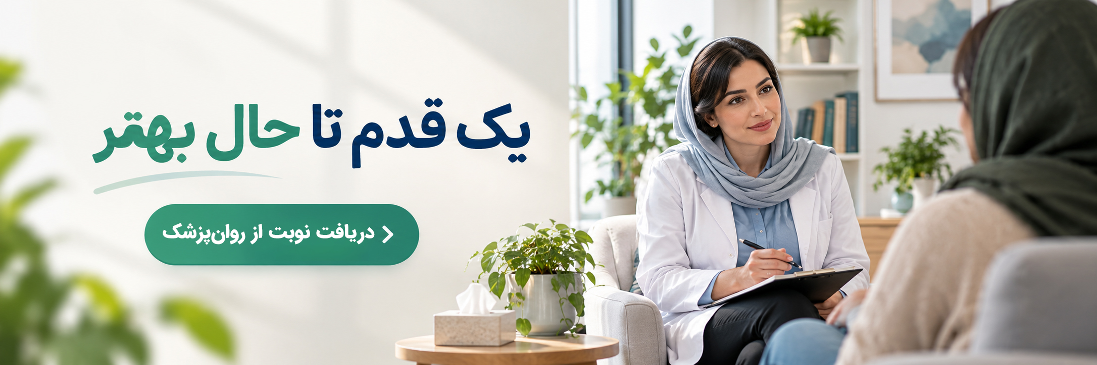 دریافت نوبت از روان پزشک