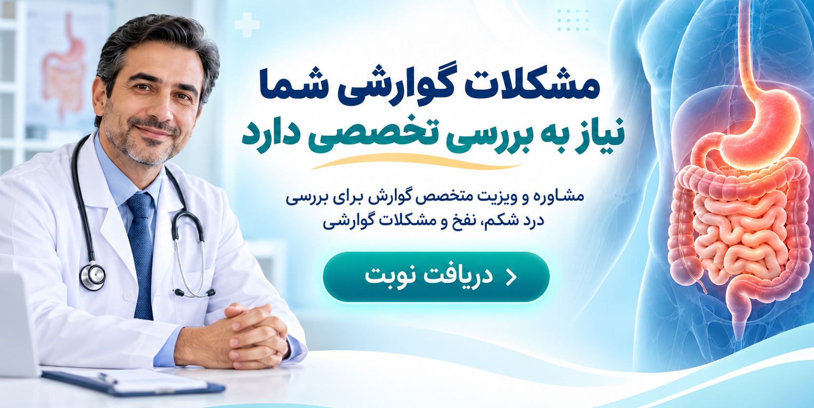 دریافت نوبت از دکتر گوارش