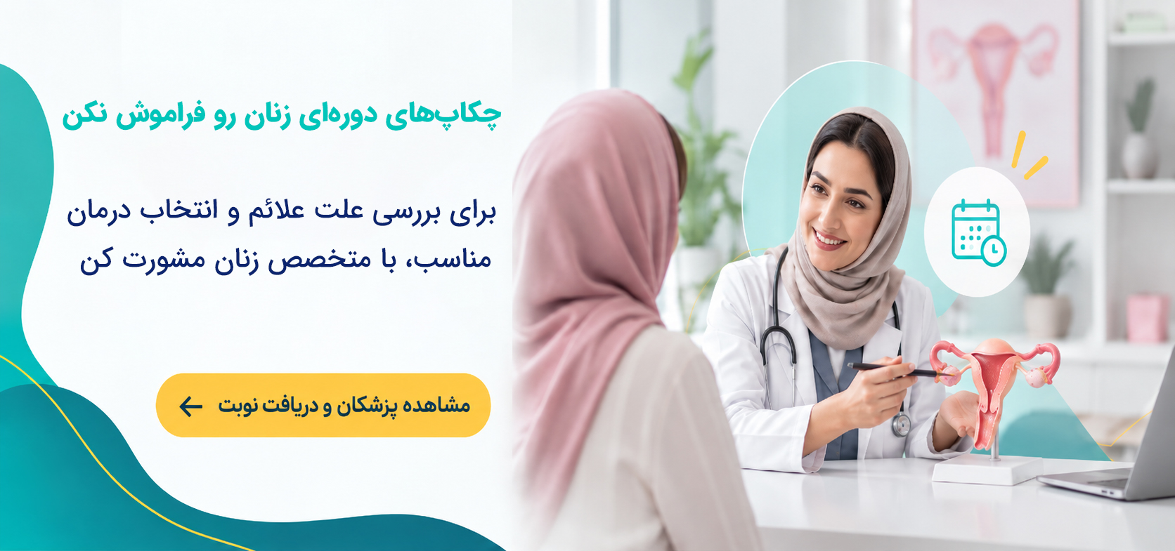 دریافت نوبت از دکتر زنان و زایمان